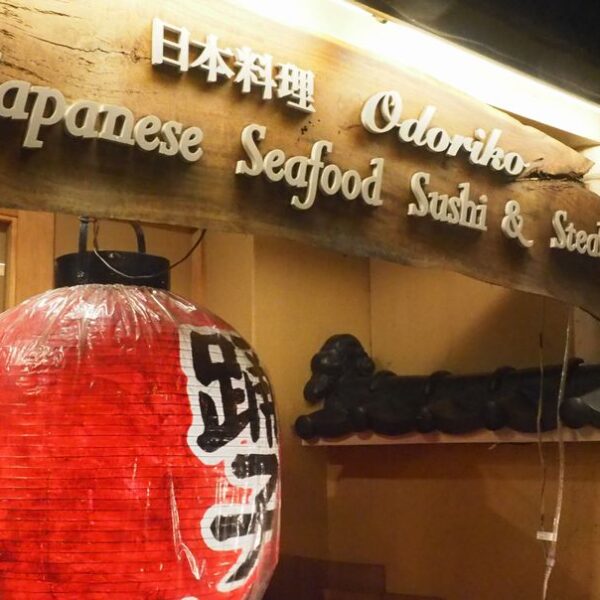 ワイキキの老舗居酒屋さん踊り子で日本食を頂く!