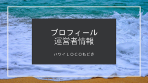 【ハワイLOCOもどき】プロフィール