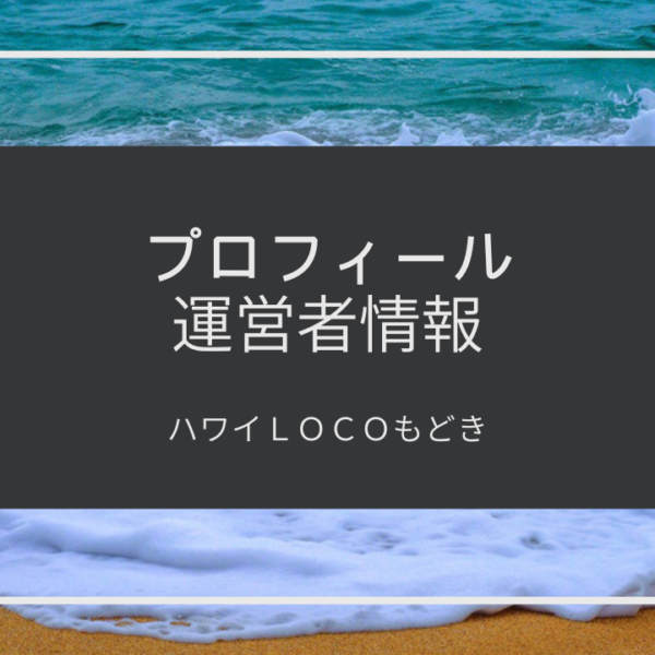 【ハワイLOCOもどき】プロフィール